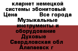 кларнет немецкой системы-эбонитовый › Цена ­ 3 000 - Все города Музыкальные инструменты и оборудование » Духовые   . Свердловская обл.,Алапаевск г.